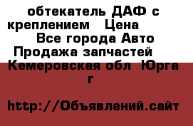 обтекатель ДАФ с креплением › Цена ­ 20 000 - Все города Авто » Продажа запчастей   . Кемеровская обл.,Юрга г.